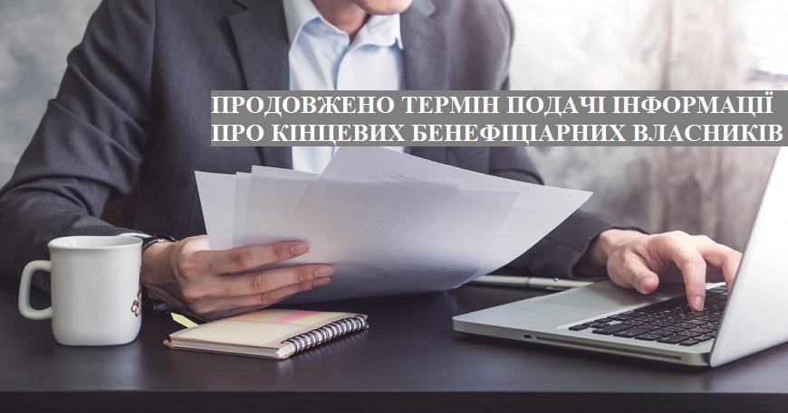 УВАГА!  ПРОДОВЖЕНО ТЕРМІН ПОДАЧІ ІНФОРМАЦІЇ ПРО КІНЦЕВИХ БЕНЕФІЦІАРНИХ ВЛАСНИКІВ